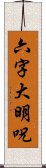 六字大明呪 Scroll