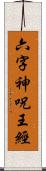 六字神呪王經 Scroll