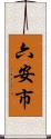 六安市 Scroll