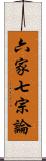 六家七宗論 Scroll