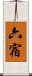 六宿 Scroll
