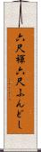 六尺褌 Scroll