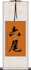 六尾 Scroll