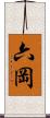 六岡 Scroll