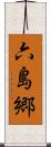 六島郷 Scroll