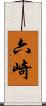 六崎 Scroll