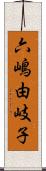 六嶋由岐子 Scroll