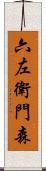 六左衛門森 Scroll