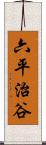 六平治谷 Scroll