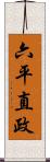 六平直政 Scroll