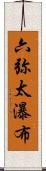 六弥太瀑布 Scroll