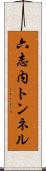 六志内トンネル Scroll