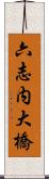 六志内大橋 Scroll