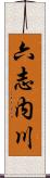 六志内川 Scroll