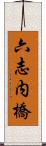 六志内橋 Scroll