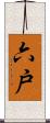 六戸 Scroll