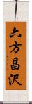 六方昌沢 Scroll