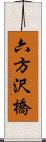 六方沢橋 Scroll