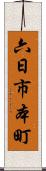 六日市本町 Scroll
