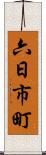 六日市町 Scroll