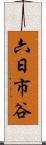六日市谷 Scroll