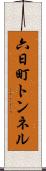 六日町トンネル Scroll