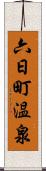 六日町温泉 Scroll