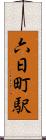 六日町駅 Scroll