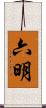 六明 Scroll