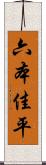 六本佳平 Scroll