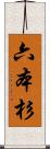 六本杉 Scroll