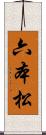 六本松 Scroll