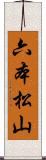 六本松山 Scroll