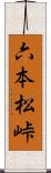 六本松峠 Scroll