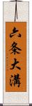 六条大溝 Scroll