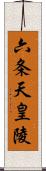 六条天皇陵 Scroll