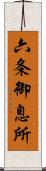 六条御息所 Scroll