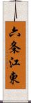 六条江東 Scroll