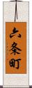 六条町 Scroll