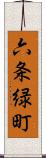 六条緑町 Scroll