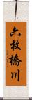六枚橋川 Scroll