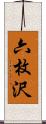 六枚沢 Scroll