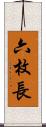 六枚長 Scroll