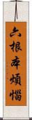 六根本煩惱 Scroll