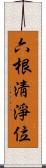 六根淸淨位 Scroll