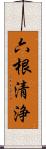 六根清浄 Scroll