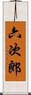 六次郎 Scroll