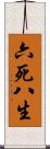 六死八生 Scroll