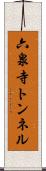 六泉寺トンネル Scroll