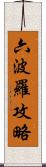 六波羅攻略 Scroll